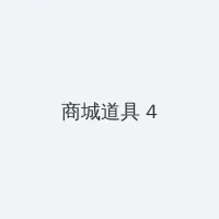 老司机十八个姿势 积分商城 - 邀请码