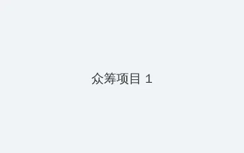 老司机十八个姿势 众筹项目 - 都市夜归人系列